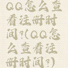 QQ怎么查看注册时间?(QQ怎么查看注册时间?)