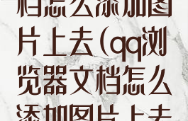 QQ浏览器文档怎么添加图片上去(qq浏览器文档怎么添加图片上去保存)