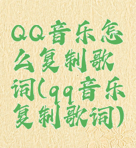QQ音乐怎么复制歌词(qq音乐复制歌词)
