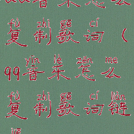 QQ音乐怎么复制歌词(qq音乐怎么复制歌词链接)