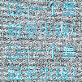 Qq一个皇冠多少级(Qq一个皇冠多少级)