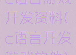 c语言游戏开发资料(c语言开发游戏软件)