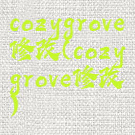 cozygrove修改(cozygrove修改)