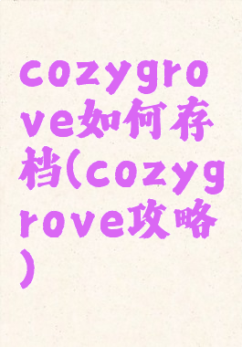 cozygrove如何存档(cozygrove攻略)