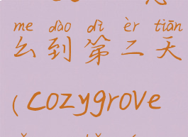 cozygrove怎么到第二天(cozygrove怎么保存)