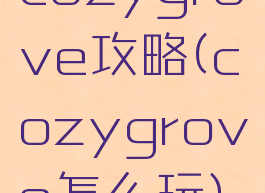 cozygrove攻略(cozygrove怎么玩)