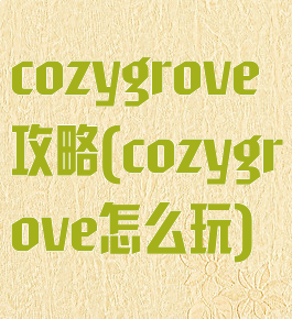 cozygrove攻略(cozygrove怎么玩)