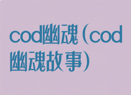 cod幽魂(cod幽魂故事)