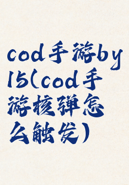 cod手游by15(cod手游核弹怎么触发)