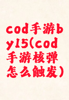 cod手游by15(cod手游核弹怎么触发)
