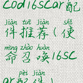 cod16scar配件推荐(使命召唤16scar配件)