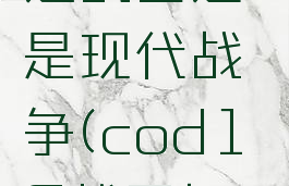 cod16加速战区还是现代战争(cod16战区加速哪个服)