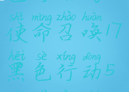 cod17是黑色行动吗(使命召唤17黑色行动5配置要求高吗)