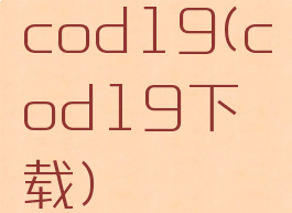 cod19(cod19下载)