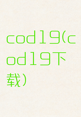 cod19(cod19下载)