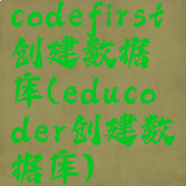 codefirst创建数据库(educoder创建数据库)