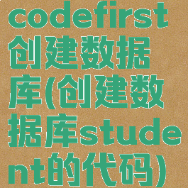 codefirst创建数据库(创建数据库student的代码)