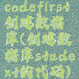 codefirst创建数据库(创建数据库student的代码)