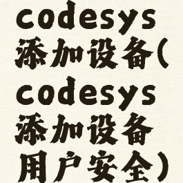 codesys添加设备(codesys添加设备用户安全)