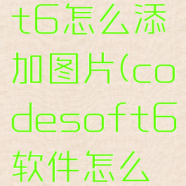 codesoft6怎么添加图片(codesoft6软件怎么导入图片)