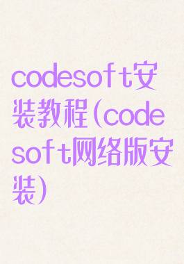 codesoft安装教程(codesoft网络版安装)