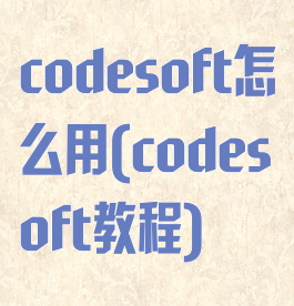 codesoft怎么用(codesoft教程)