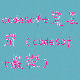 codesoft怎么用(codesoft教程)