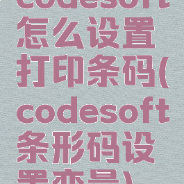 codesoft怎么设置打印条码(codesoft条形码设置变量)