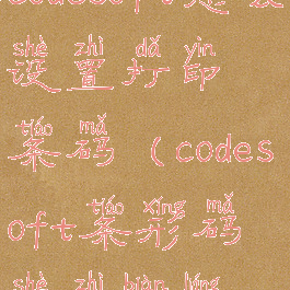 codesoft怎么设置打印条码(codesoft条形码设置变量)