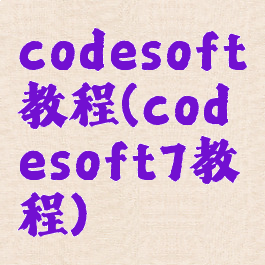 codesoft教程(codesoft7教程)