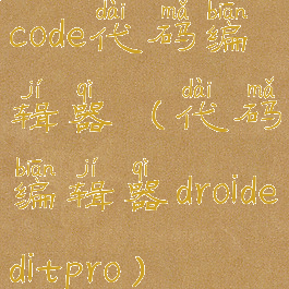 code代码编辑器(代码编辑器droideditpro)