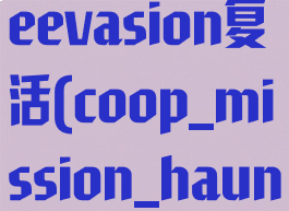 coopzombieevasion复活(coop_mission_haunted复活)