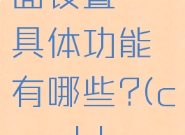 coreldraw的“页面设置”具体功能有哪些?(coreldraw页面设置在哪)