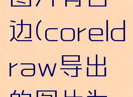 coreldraw导出jpg图片有白边(coreldraw导出的图片为什么是白色的?)