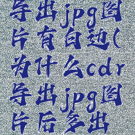 coreldraw导出jpg图片有白边(为什么cdr导出jpg图片后多出右边白色)