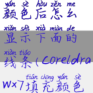 coreldraw填充颜色后怎么显示下面的线条(coreldrawx7填充颜色)