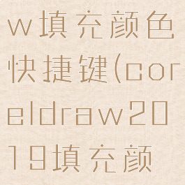 coreldraw填充颜色快捷键(coreldraw2019填充颜色)