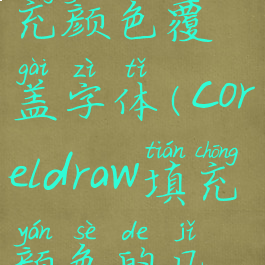 coreldraw填充颜色覆盖字体(coreldraw填充颜色的几种方法)