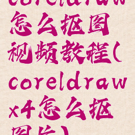 coreldraw怎么抠图视频教程(coreldrawx4怎么抠图片)