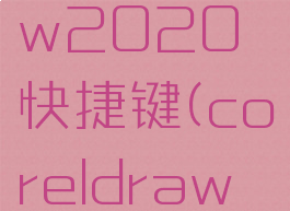 coreldraw2020快捷键(coreldraw快捷键)