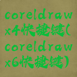 coreldrawx4快捷键(coreldrawx6快捷键)