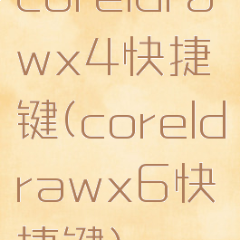 coreldrawx4快捷键(coreldrawx6快捷键)