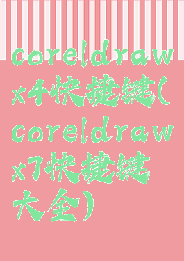coreldrawx4快捷键(coreldrawx7快捷键大全)