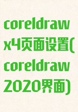 coreldrawx4页面设置(coreldraw2020界面)
