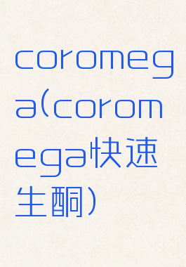 coromega(coromega快速生酮)