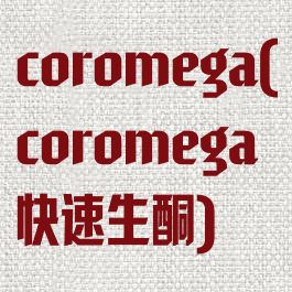 coromega(coromega快速生酮)