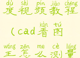 cad看图王怎么测量长度视频教程(cad看图王怎么测量长度视频教程全集)