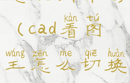 cad看图王怎么调布局(cad看图王怎么切换模型和布局)