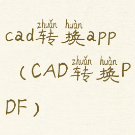 cad转换app(CAD转换PDF)