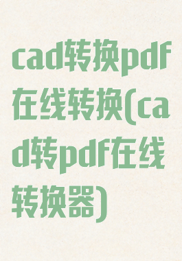 cad转换pdf在线转换(cad转pdf在线转换器)
